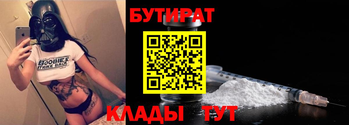 Краснознаменск  БУТИРАТ  Вход с VPN  Бутират бутик 